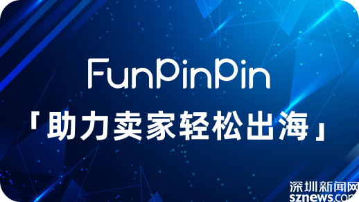 独立站FunPinPin 2.0正式发布 跨境电商出海新思路