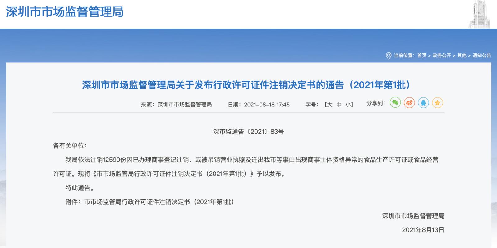 深圳外卖平台请注意！超1.2万份食品生产及经营许可证已注销