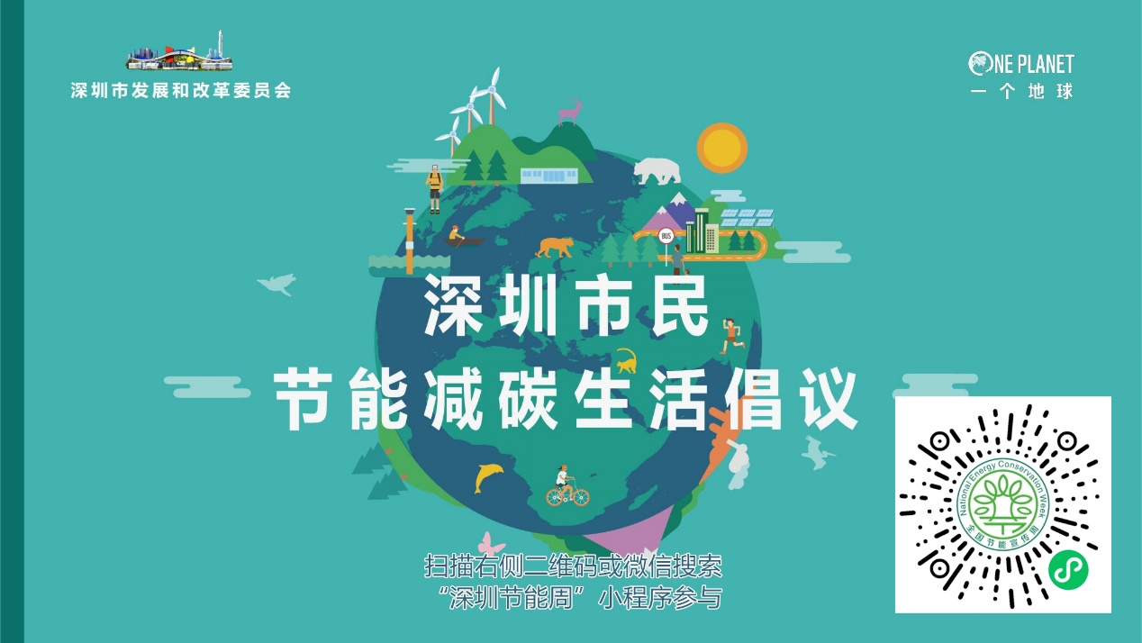 深圳市2021年节能宣传周，向全社会发出节能降碳倡议