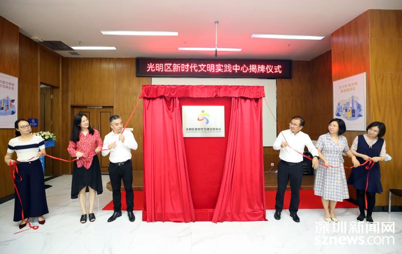 光明区新时代文明实践中心揭牌成立
