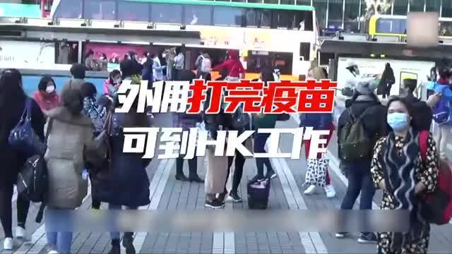 打完疫苗的外佣月底可到港工作