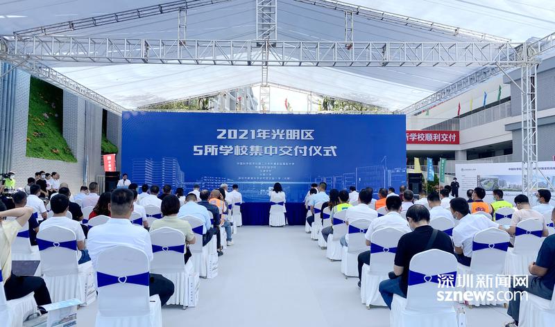 提供1.1万个学位！光明区举行2021年5所学校集中交付仪式
