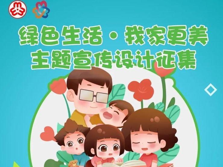 “绿色生活·我家更美”主题宣传设计征集作品啦