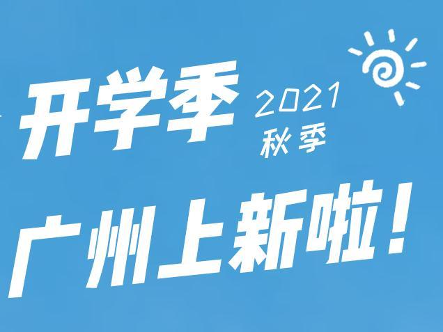 开学季，广州上新134所学校分布在哪，一图看个明白→