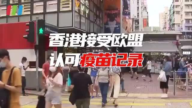 香港接受欧盟认可疫苗记录