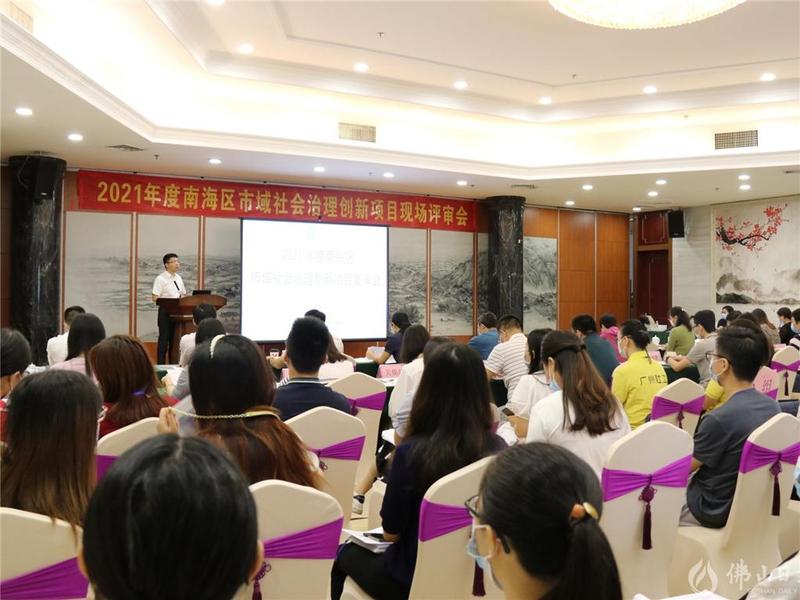 400万专项资金花落谁家？南海34个项目入围市域社会治理创新项目评审会