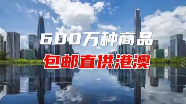 首届粤港澳大湾区购物节正式启动，600万种商品直供港澳还包邮