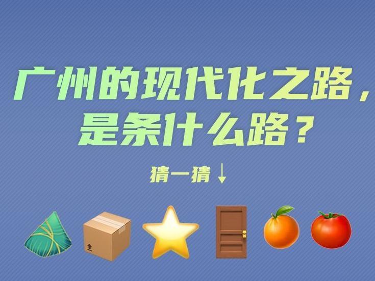广州的现代化之路，是条什么路？