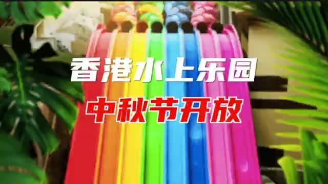 香港海洋公园水上乐园回来啦！中秋正式开放