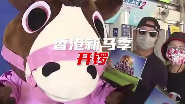 香港新马季开锣啦