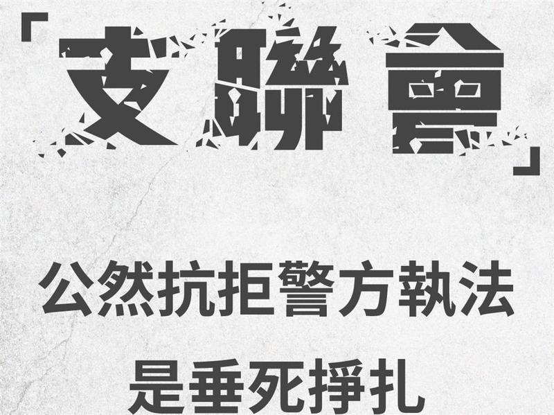 视频｜大湾区之声热评：“支联会”公然抗拒警方执法是垂死挣扎