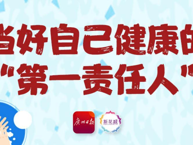 一图读懂丨如何当好自己健康的“第一责任人”