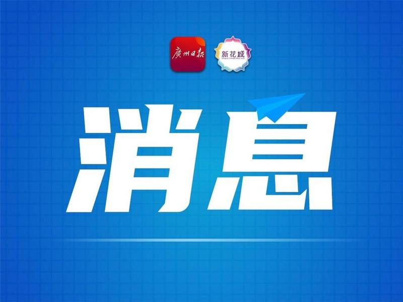 中央第四生态环境保护督察组向广州市转办第十批信访件