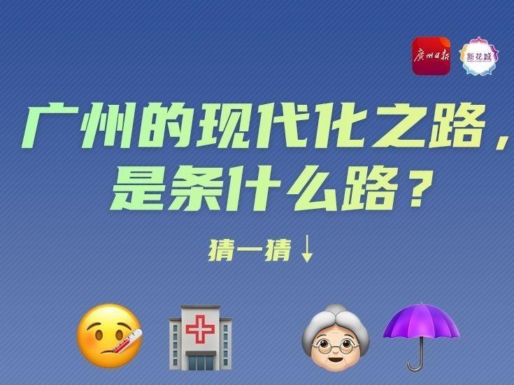 ​广州现代化之路关键词，请你来揭秘！