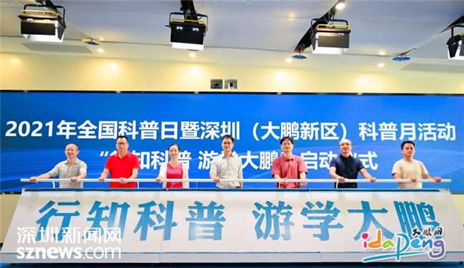 2021年全国科普日暨深圳（大鹏新区）科普月活动正式启动，为居民送上“科普文化大餐”