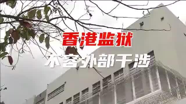 邓炳强指有人企图在香港监狱内建立势力
