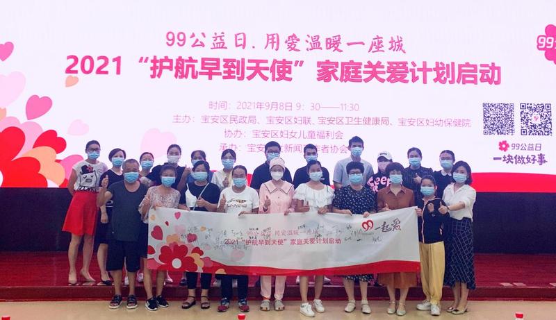 2021宝安“护航早到天使”家庭关爱计划正式启动