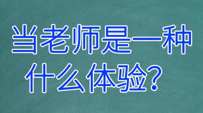 此刻，老师心里最真实的OS……原来我这么多年误会了