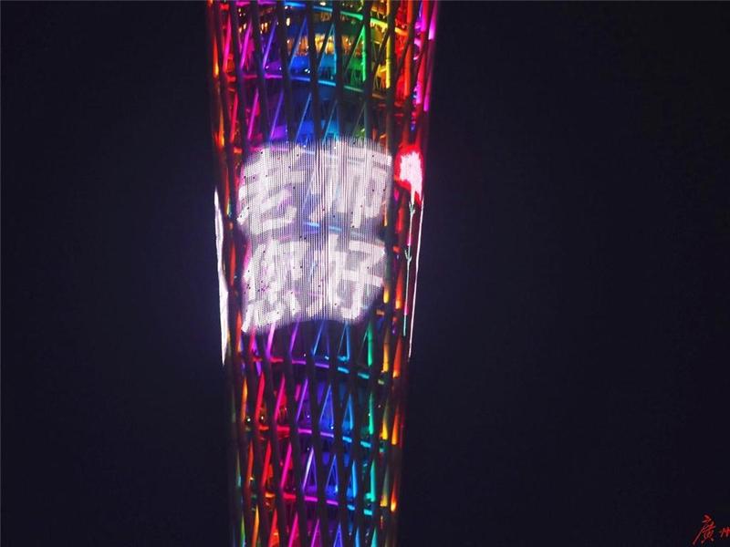 致以“最高”敬意！广州塔为教师亮灯！