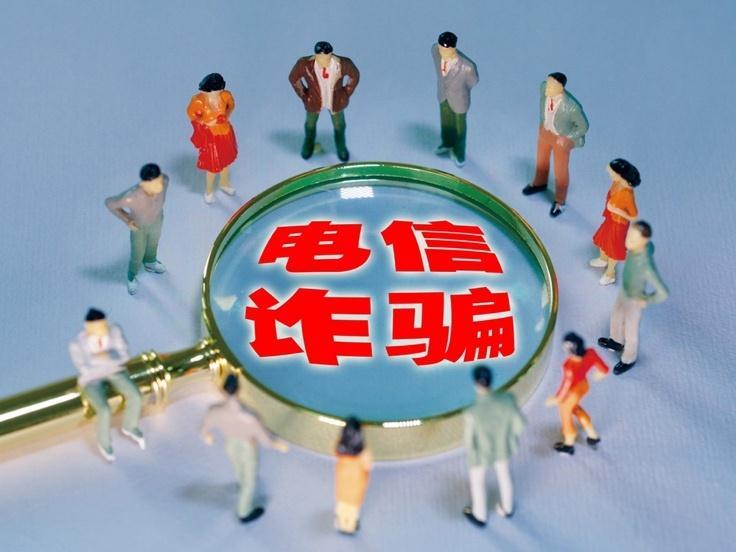 谨防掉入电信诈骗陷阱，法官为你支招