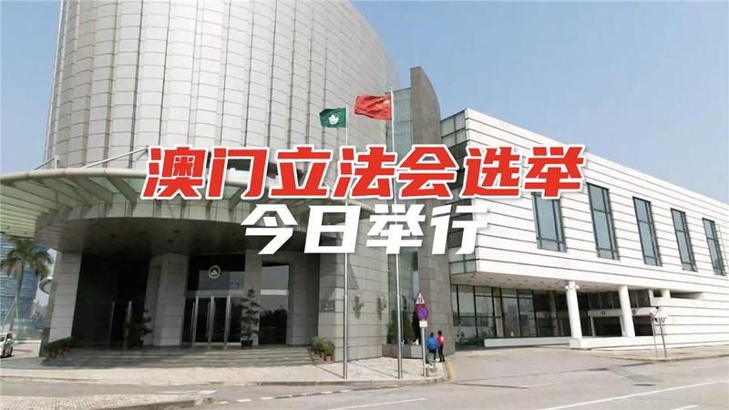 澳门举行立法会选举 超32万名选民参与