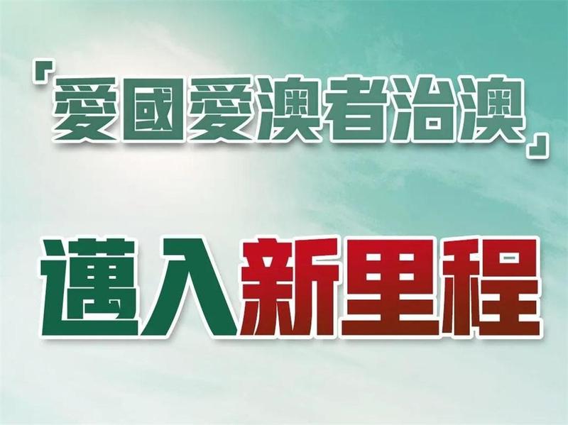 大湾区之声热评：“爱国爱澳者治澳”迈入新里程