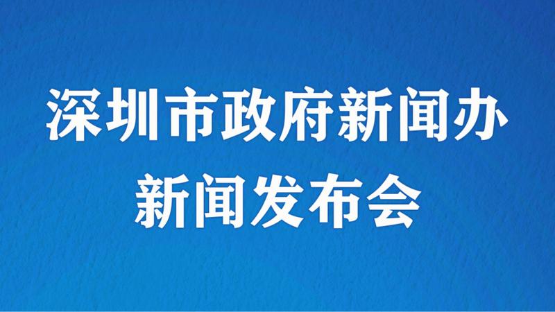 直播回顾|深圳市推进前海深港现代服务业合作区建设新闻发布会