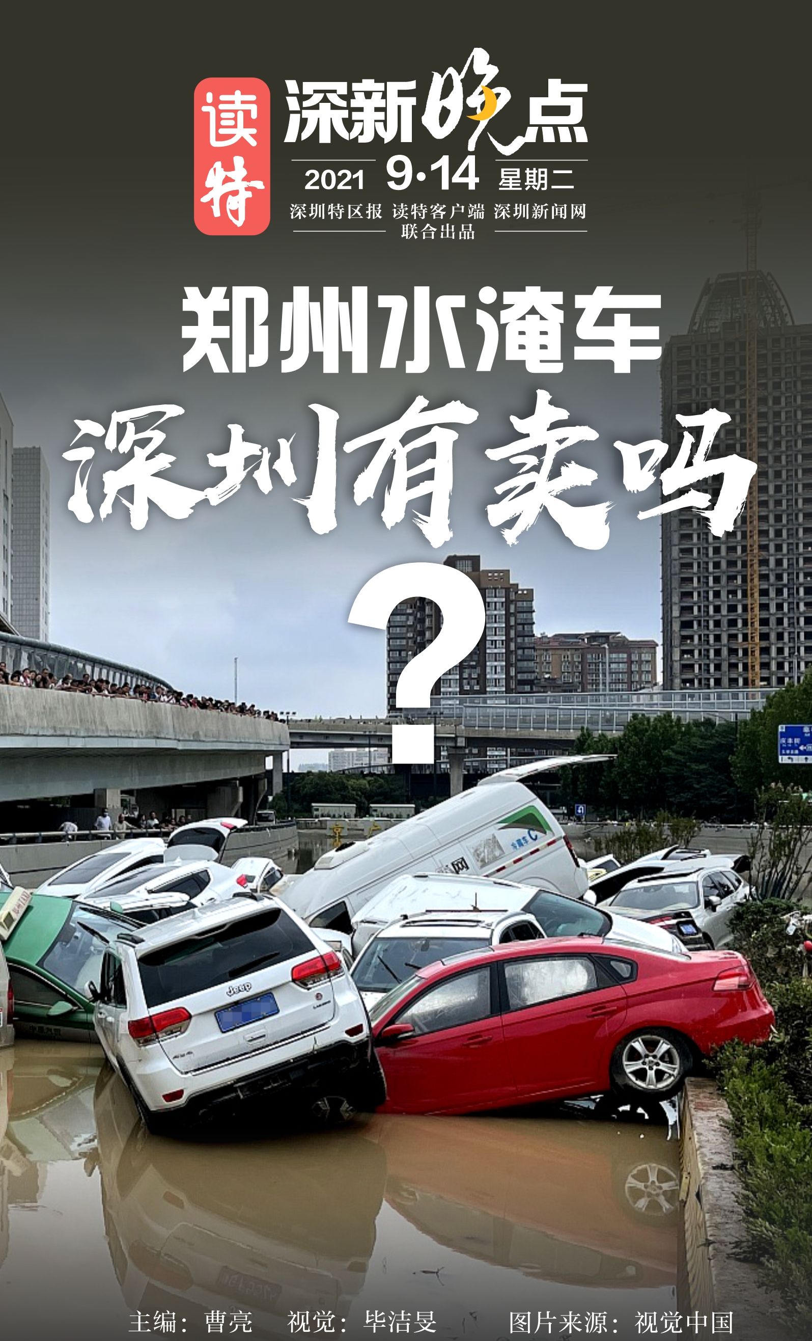 读特深新晚点｜郑州水淹车 深圳有卖吗？（2021年9月14日）