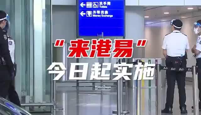 “来港易”今日起实施：每周三零时起开放下两周的预约名额