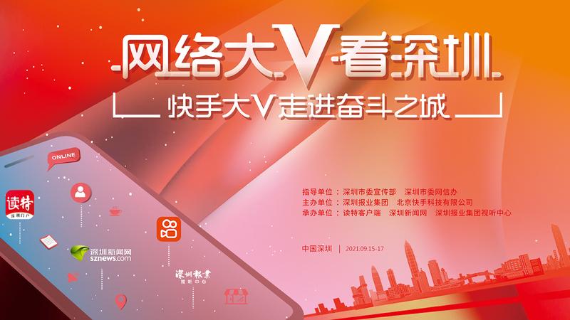 直播|“网络大V看深圳·快手大V走进奋斗之城”主题采风活动