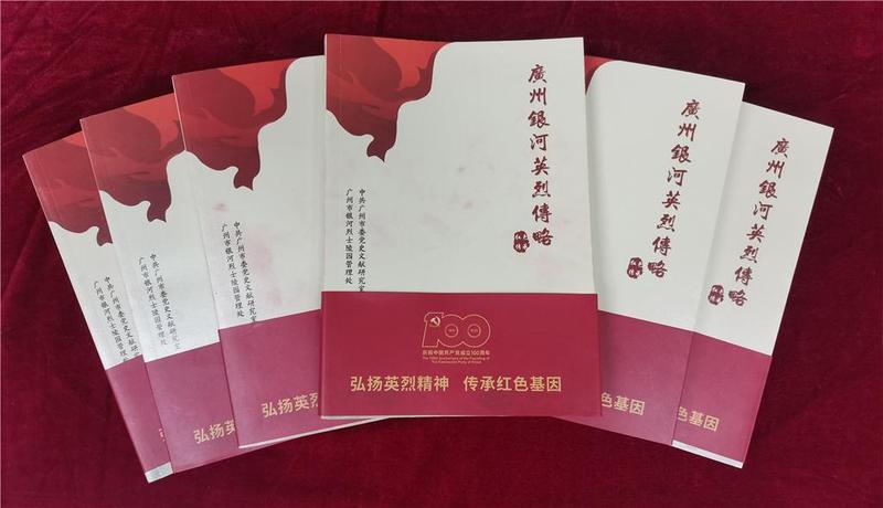 《广州银河英烈传略》新书发布，收录520位烈士英勇事迹