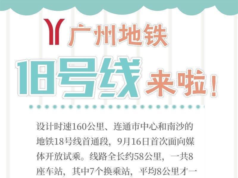 广州地铁又上新，一图读懂关于18号线你想知道的那些事