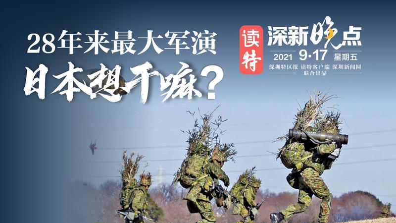 读特深新晚点｜28年来最大军演 日本想干嘛？（2021年9月17日）