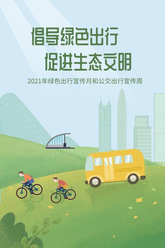 ​倡导绿色出行 2021年深圳市公交出行宣传周来了！