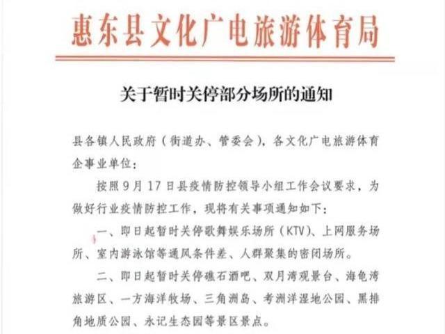 惠东宣布暂时关停海龟湾等景区景点及KTV等密闭场所