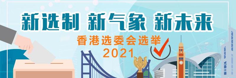 香港选委会选举