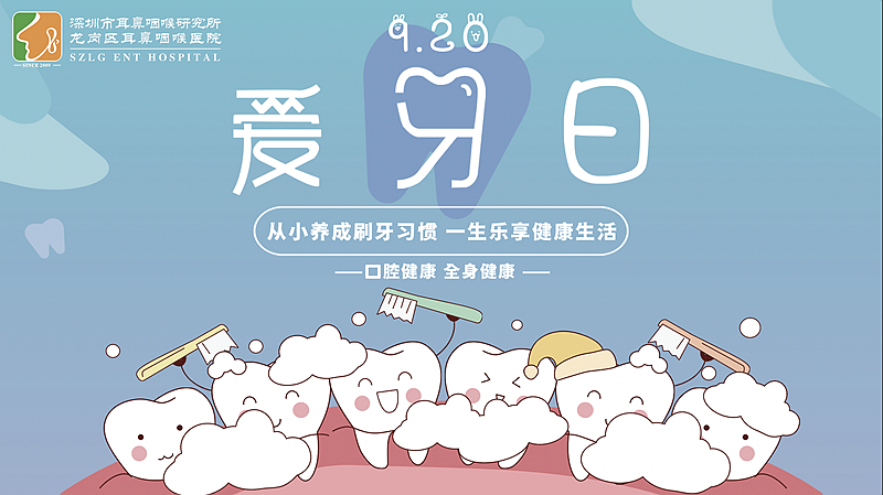 全国爱牙日|龙岗区耳鼻咽喉医院举办大型公益活动，为健康中国加油！