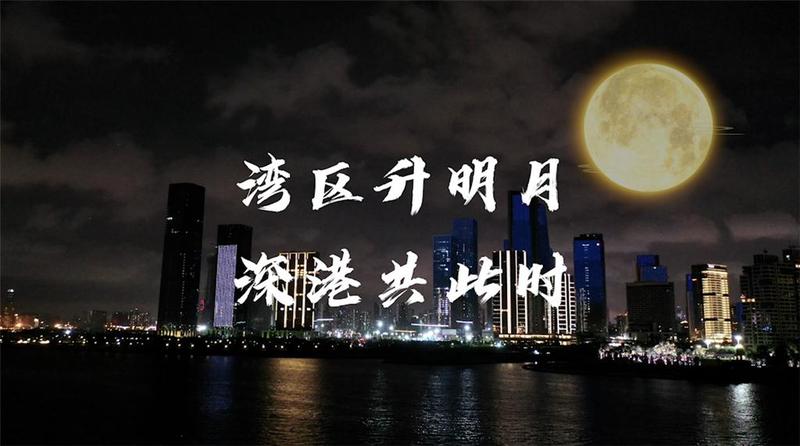 港澳青年话中秋：湾区升明月，前海共团圆