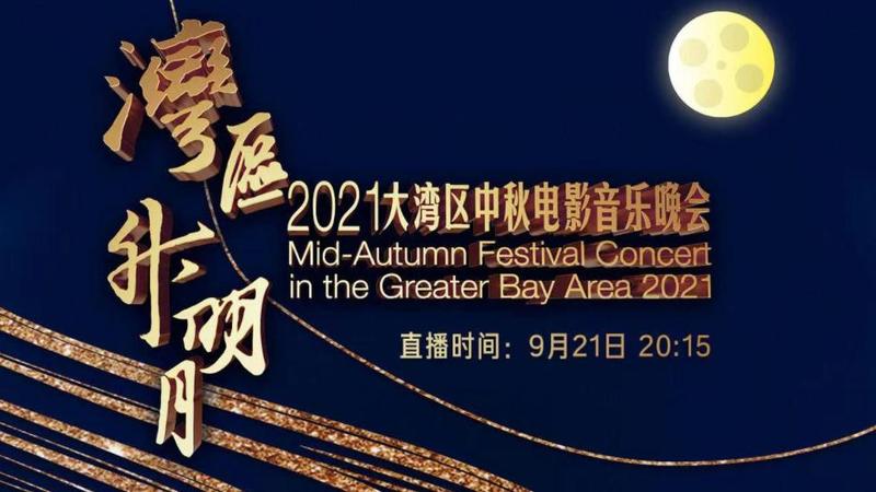 直播预告｜“湾区升明月”2021大湾区中秋电影音乐晚会