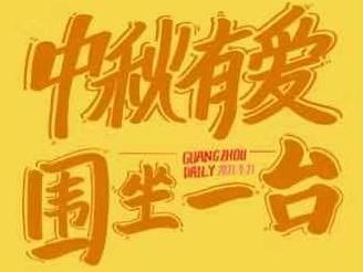 团圆九宫格丨中秋有爱，围坐一台