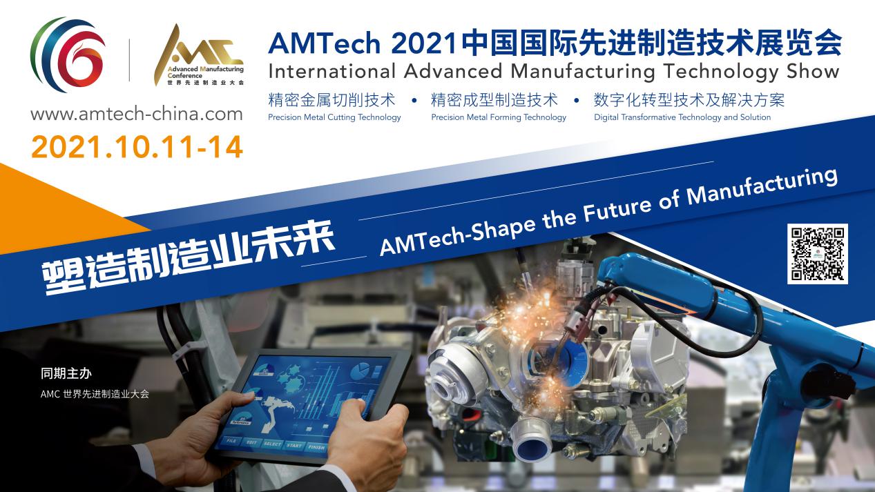 AMTech2021中国国际先进制造技术展览会即将盛大开幕