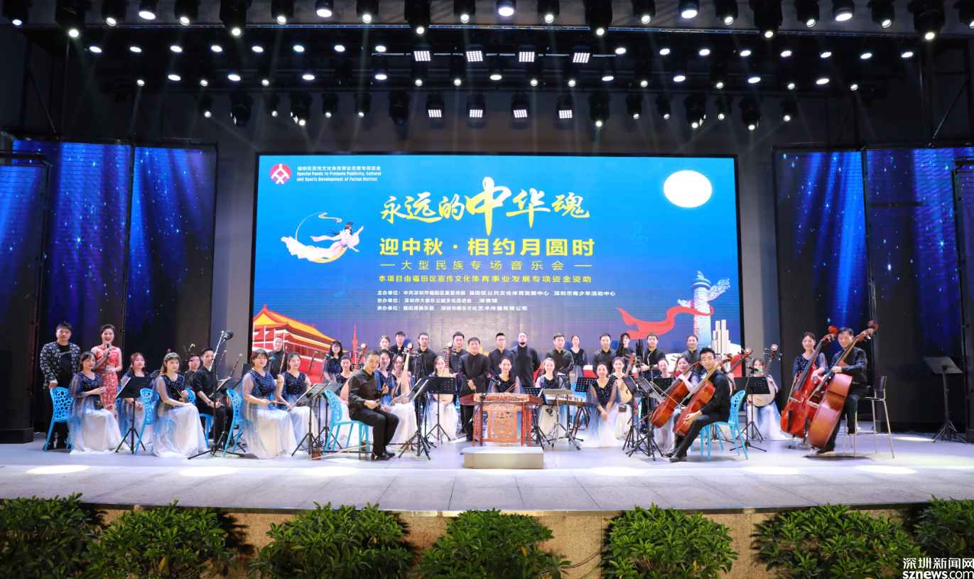喜迎中秋 “永远的中华魂”系列民族音乐会在深圳福田举行