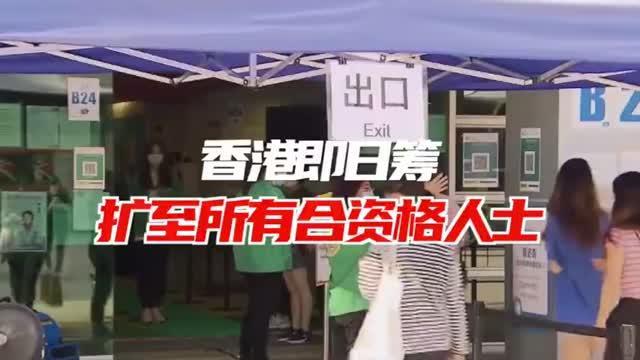 香港“即日筹”取消门槛 范围扩至所有合资格人士