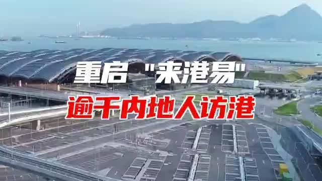 逾千内地人士通过“来港易”访港