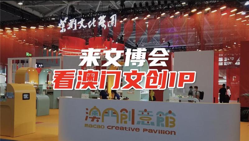 来文博会看澳门文创IP