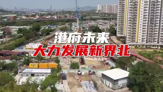 香港特区政府将大力发展新界北，积极与大湾区对接