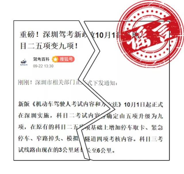 网传深圳驾考科目考试将增加新项目？交警：假的，勿信