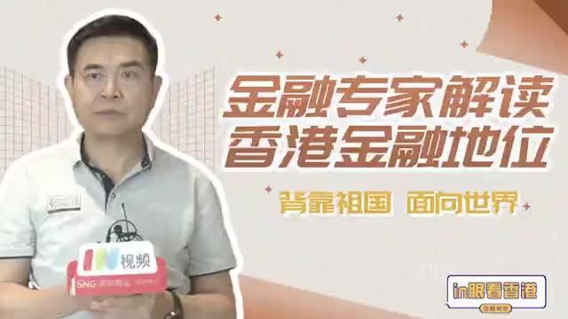 in眼看香港｜香港国际金融地位再度全球领先