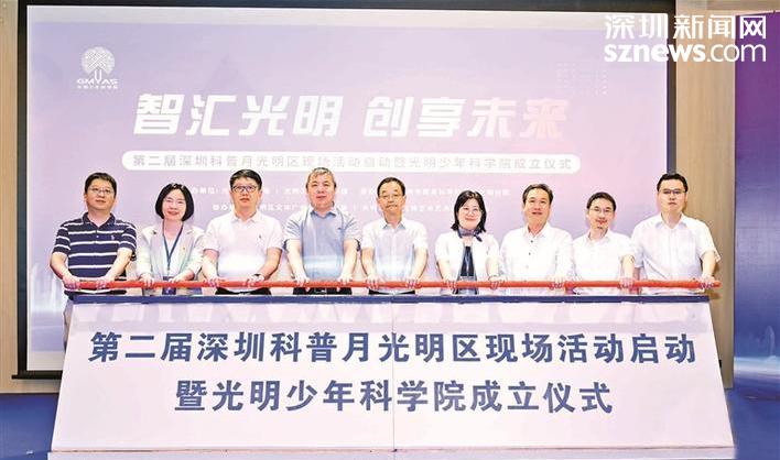 第二届深圳科普月光明区现场活动启动