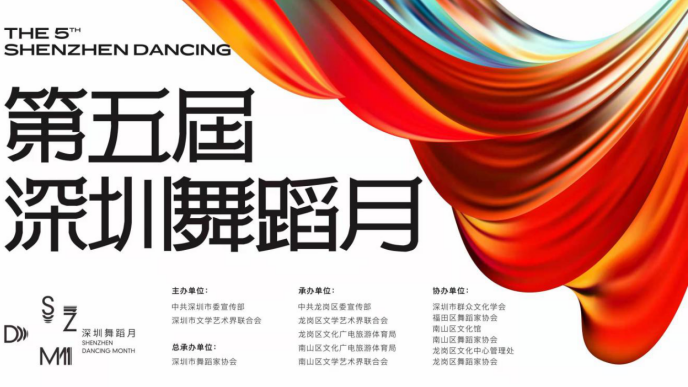 第五届深圳舞蹈月将于10月拉开帷幕 让深圳市民过足“舞瘾”